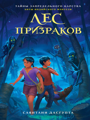 cover image of Лес призраков